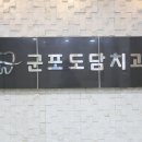 군포도담치과의원 이미지