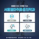 서울바른마취통증의학과 이미지