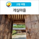 개실마을회관 이미지