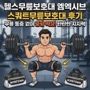 엠헬스 | 헬스무릎보호대 엠엑시브 스쿼트무릎보호대 후기