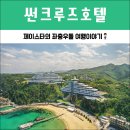 CU정동진으뜸점 | 정동진 썬크루즈호텔 럭셔리 트윈 일출 하프오션뷰 4인 가성비 좋아