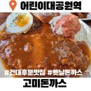 건대 경양식돈까스맛집 고미돈까스