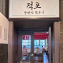 닭향 | 종로 야장 적포, 숯향 가득했던 종로 닭구이와 종로 막걸리 후기