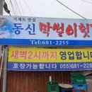 동신횟집 - 서구 대영로85번길 77 | 동신횟집