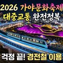 불암역 1번출구(부산방향) | 자가용은 NO! 2026 김해가야문화축제, 대중교통으로 스마트하게 즐기는 법