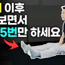 1시간 걷기 대신 집에서 TV보면서 이 자세 매일 5번만 하세요 이미지