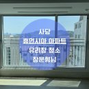 휴먼시아아파트1경로당 | 사당 휴먼시아 아파트 창문청소 - 인테리어 후 창문청소!!