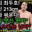 최두호와 213CM 거인과 격투(제 309회 ufc 무제한 토너먼트 격투 이미지