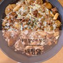 대전 한남대 맛집｜내찜닭 순살안동찜닭 내돈내산 후기 대전 찜닭 맛집