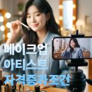 코스메틱브랜드메이크업아티스트 준비과정,포트폴리오는 천안메이크업학원에서 설명해드려요