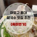 육미면가 | [마포구 홍대] 쌀국수 맛집 '육미면가' 재방문 혼밥 후기 | 왕갈비 쌀국수, 마라 쌀국수