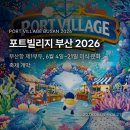 포트빌리지 부산 2026, 6월 부산 축제 일정·먹거리·아쿠아패스 한 번에