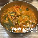조양광고 | 속초 얼큰한 국물 한촌설렁탕 조양점 내돈내산 후기