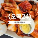 오떡 - 송파구 | 부산 연산동 떡볶이 찐 맛집 오떡 24시 방문 후기