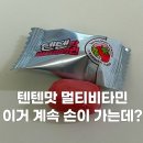맛정당 | 텐텐맛 멀티비타민 후기, 맛있어서 계속 먹게 되는데 괜찮을까?