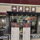 시월십일 | 송도 센트럴파크 일식집: 시월십일(디너스시 후기)