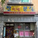 짱이네분식 | 김포3대떡볶이 토요일은밥이좋아 분식집추천👍🏻 | 짱이네분식 내돈내산 방문후기