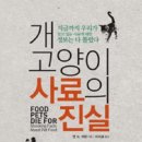 개 고양이 사료의 진실/앤 N. 마틴/이지묘 옮김/책공장더불어/191쪽 이미지