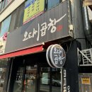 오도씨 곱창 이미지