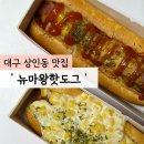 뉴마왕핫도그&커피 - 서구 평리로 421 | 뉴마왕핫도그&커피