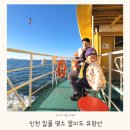인천 일몰명소 팔미도 유람선 1박2일 아이와 겨울여행 만족후기