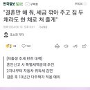 &#34;결혼만 해 줘, 세금 깎아 주고 집 두 채라도 한 채로 쳐 줄게&#34; 이미지