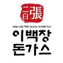 이백장 돈가스 로고