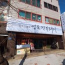 영도전복돼지