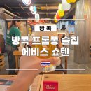 31140-7-55-33 | 방콕 프롬퐁 술집 늦게까지 영업하는 에비스 쇼텐 해피아워, 레이디 데이, 맨즈 데이 및 메뉴 후기