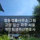 고양합동법률사무소