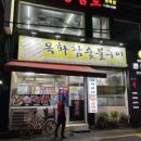 목화참숯불구이 이미지