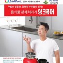 [음식물처리기-싱크퓨어] 죽곡삼정그린코아에서 많은 분들이 직접 사용하고 계시는 대한민국NO.1 음식물처리기 갈갈이 박준형의 싱크퓨어 입니다~! 이미지