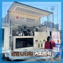 ㈜장애인협동조합환경 | [ 전국출장 커피트럭 후기 ] 경기 광명 U타워 임직원 커피트럭 운영 기록