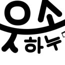 착한하누