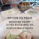 휴산농장 | 대전신성동맛집 화돌농장, 점심에 냉면과 비빔밥 먹어본 후기