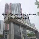 두산아파트 | 경기도 시흥시 대야동 대야역두산위브더파크아파트 블랙스텐 방충망 시공후기