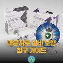 금융보험연구소( | 마운자로 실비 보험 조건 청구 후기: 거절 없이 통과한 서류 준비법