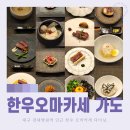 가도 | 대구 오마카세 맛집 한우오마카세 가도 A코스 후기