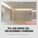 1위 모던&amp;심플 인테리어, 대전 서구 탄방동 한우리 아파트 인테리어추천! 이제 인테리어는 공간의힘!