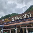 오색약수 맛집 등선대식당 오색약수돌솥밥정식 후기