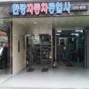 한강자동차공업사 이미지