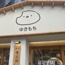 유키모찌 연남점 이미지