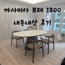 보테 | 까사미아 보테 세라믹 타원형식탁 1800 사이즈 구매 후기