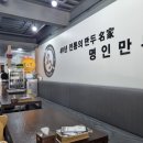 명인만두(충효점) 이미지