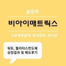 비아이매트릭스 수요예측결과 청약정보 일정 , 워트 퀄리타스반도체 매도후기