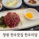 한우미담 | 창원한우맛집 구산면 한우미담 재방문후기