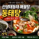 장안동태탕 | 줄서서 먹는 수원 만석공원 근처 동태탕 맛집 선생태동태 해물탕, 시원한 국물에 반한 솔직 후기