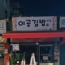 이공김밥신당