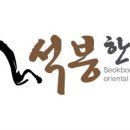 석봉한의원 이미지