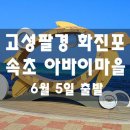 [클릭하세요] 숲·호수·바다에서 힐링..청정 자연속으로~~♬ 고성팔경 화진포 + 속초 아바이마을 + 속초관광시장 이미지